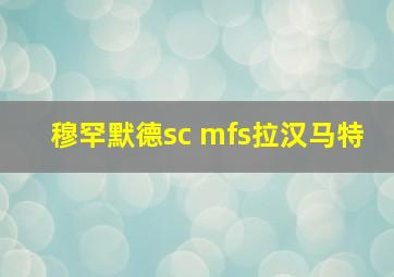 穆罕默德sc mfs拉汉马特